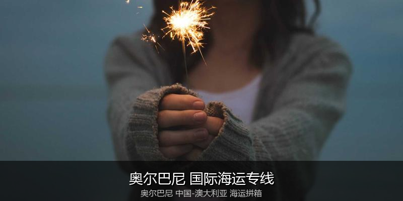中澳海运跨境电商物流解决方案